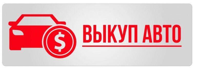 Выкуп авто быстро